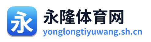 永隆体育网 Logo